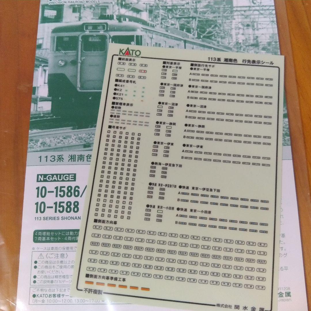 113系 湘南色 11両 + サロ2両 カトー 10-1586 10-1587