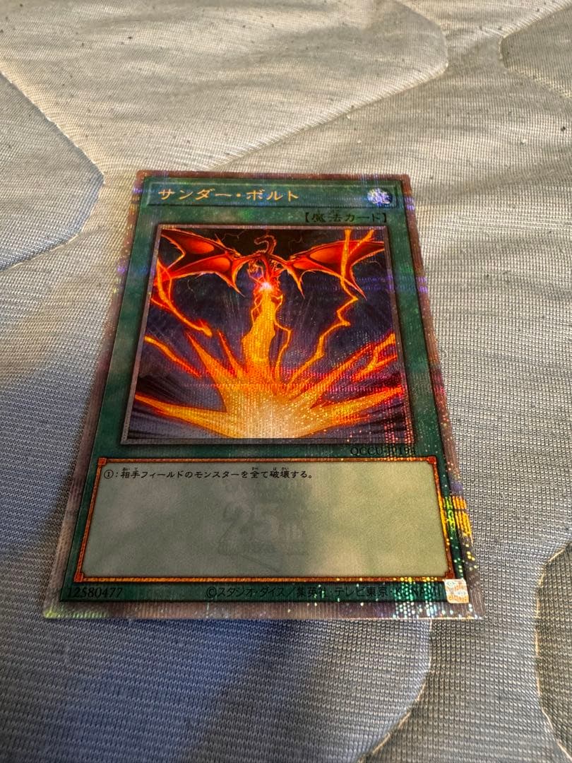 遊戯王 サンダーボルト 絵違い 25TH クオシク