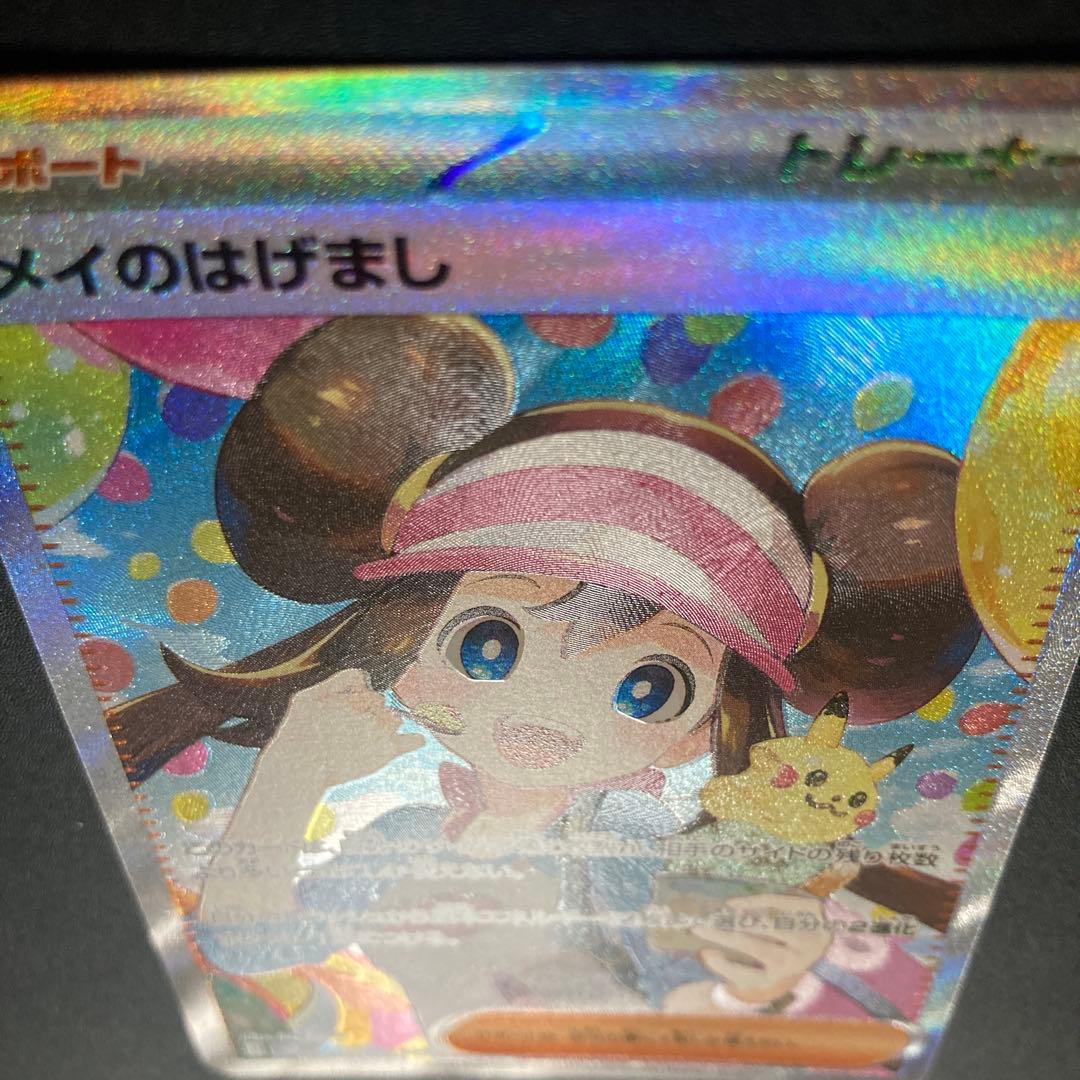 ポケモンカード　メイのはげまし／SAR コイキング／はねにげ