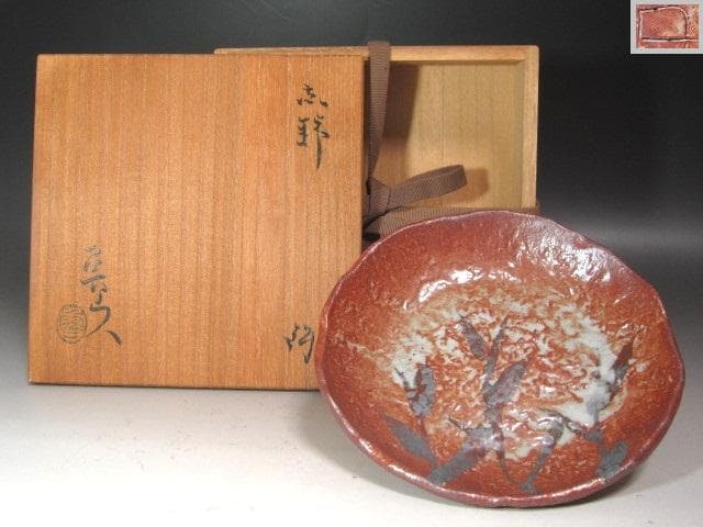 ★　北大路魯山人　志野鉢　味わい深い一品です★x585