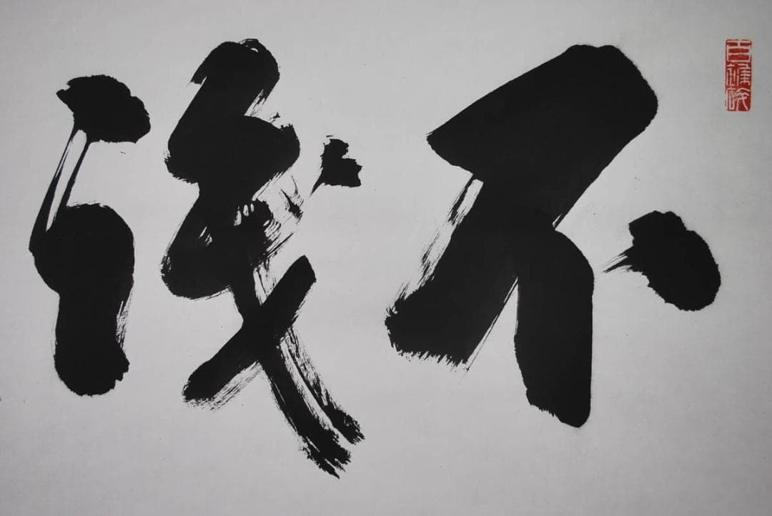 【真作】／峨山人/不伐/書/掛軸☆宝船☆S‐162　JM