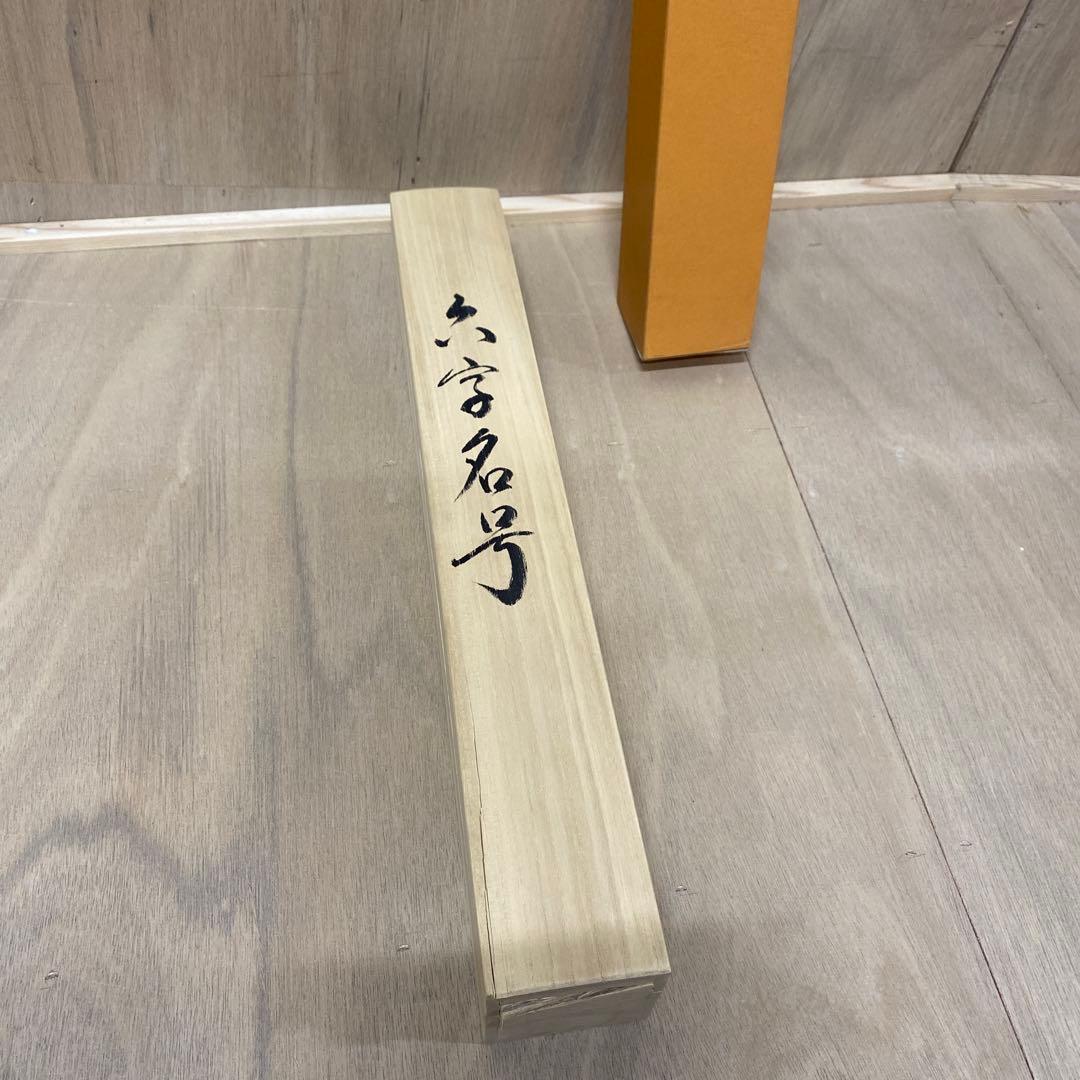 【アウトレット掛軸】今泉滴水 南無阿彌陀仏 M05