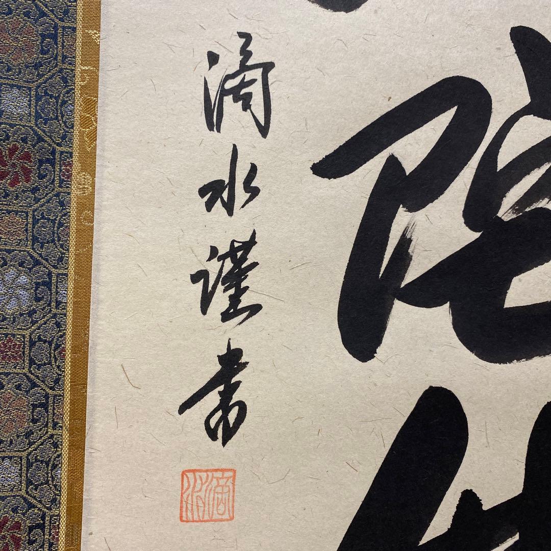 【アウトレット掛軸】今泉滴水 南無阿彌陀仏 M05