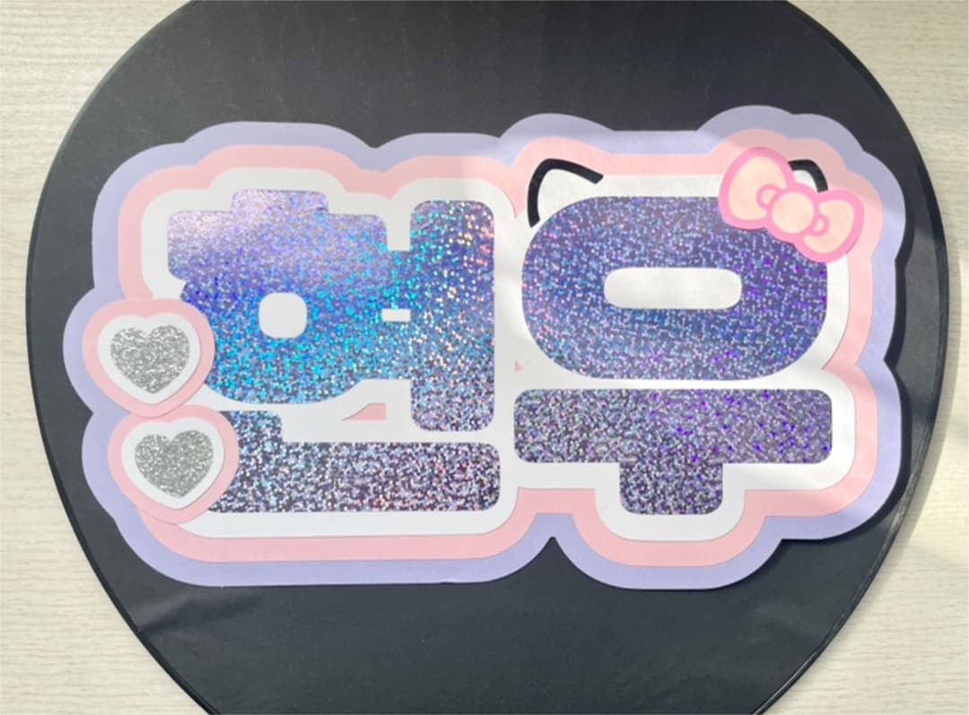 確認用　うちわ　ハングル　文字