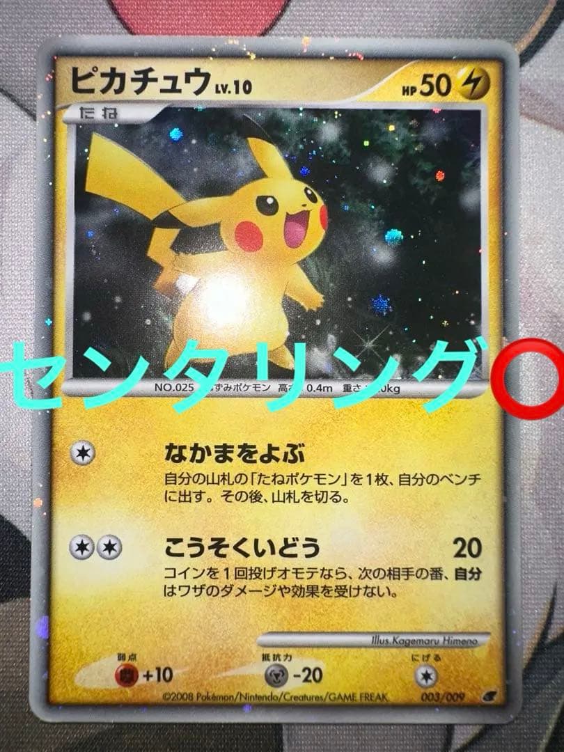 ピカチュウ 映画公開記念プレミアムシート2008 003/009