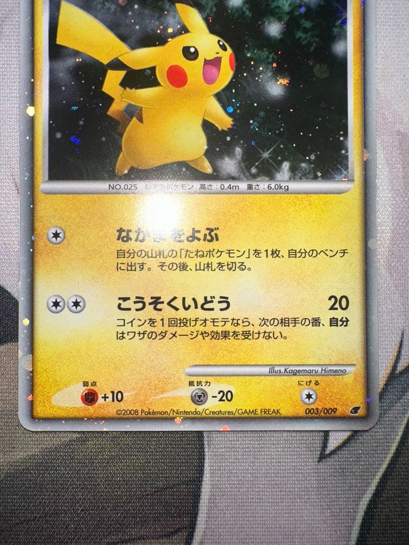 ピカチュウ 映画公開記念プレミアムシート2008 003/009