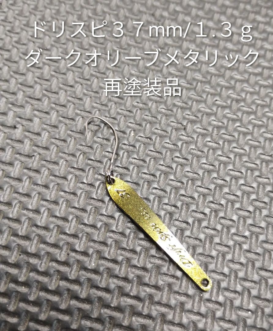 ドリフトスピン３７mm／１.３ｇスプーン 再塗装品３個を含む未使用品２１個セット