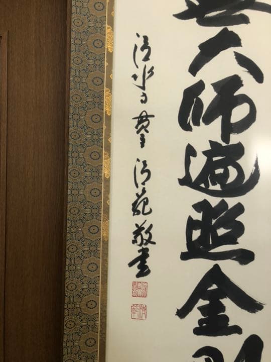 掛け軸　「御宝号」　森　清範　作