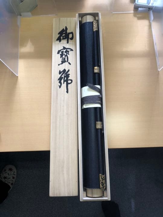 掛け軸　「御宝号」　森　清範　作