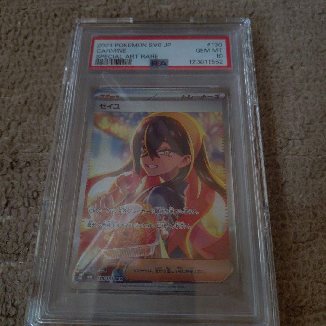 し*う様 PSA10 ゼイユ SAR SV6 変幻の仮面 130/101