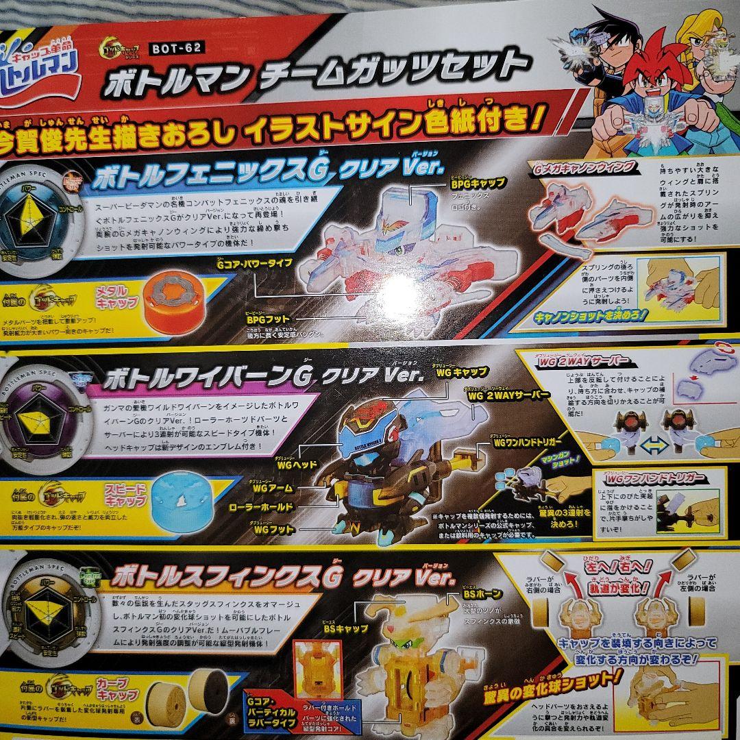 ボトルマン ゴッドキャップシリーズ　BOT-62 チームガッツセット