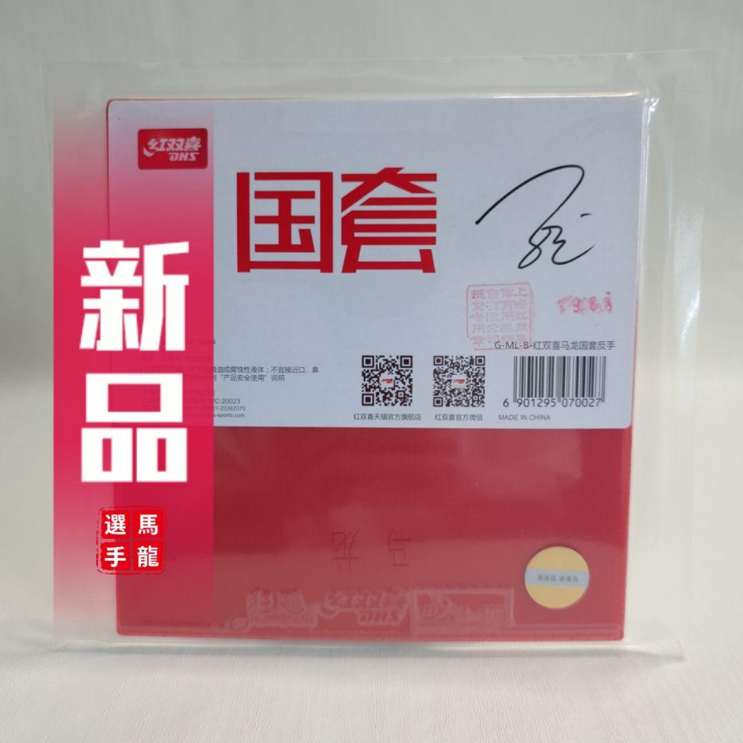 大特価!! 紅双喜 （DHS）国狂キョウヒョウ 馬龍 マロン MA キョウヒョウ