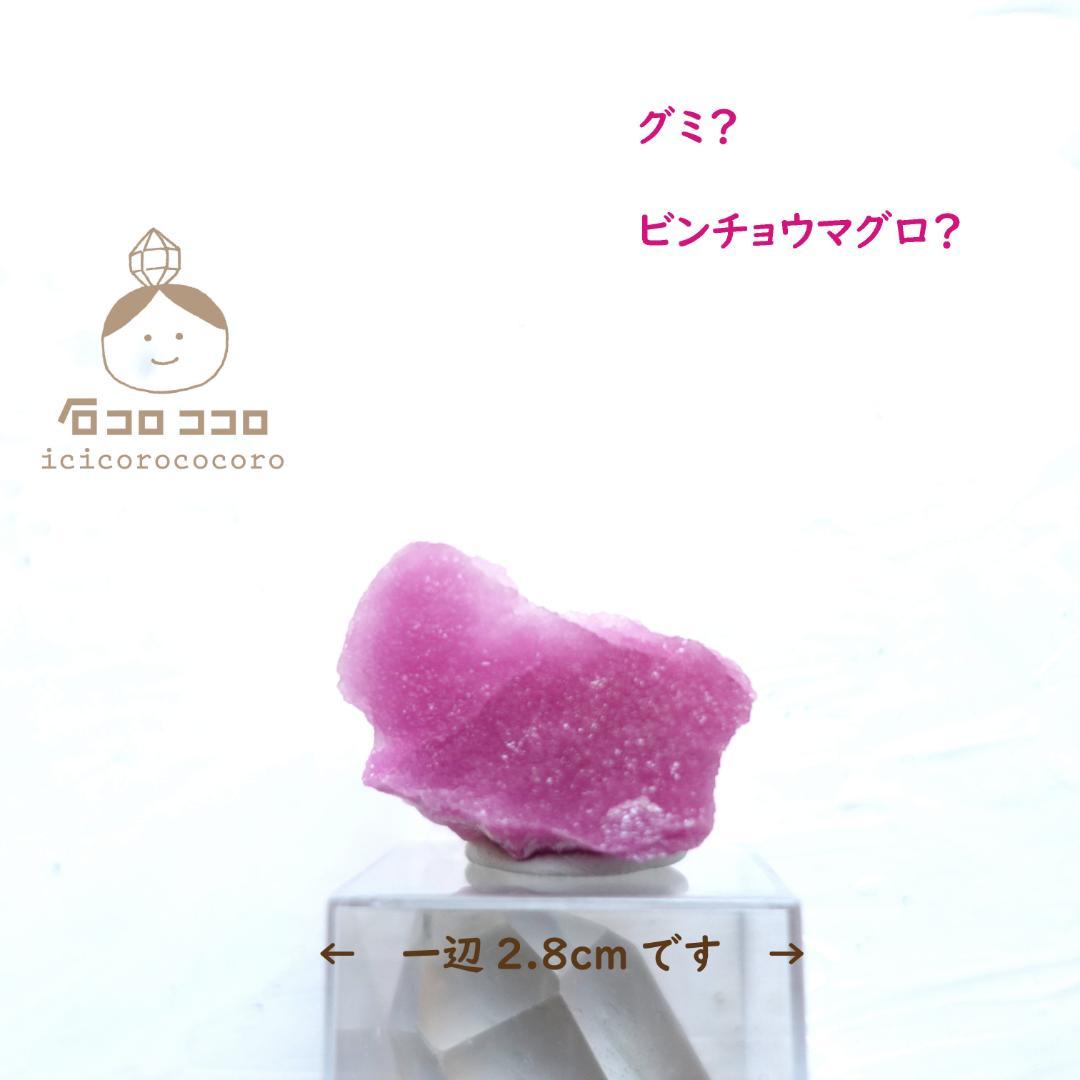 ✦ ピンクの結晶 ✦ コバルトカルサイト 「 グミひとつ 」 モロッコ直輸入