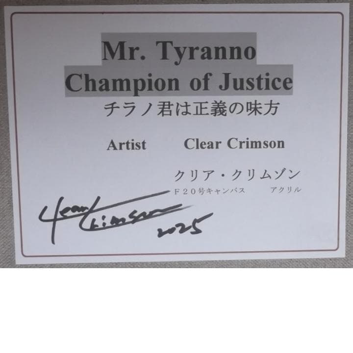 天才クリア・クリムゾンの真作保証作品　Ｆ２０号　正義の味方チラノ君と仲間達