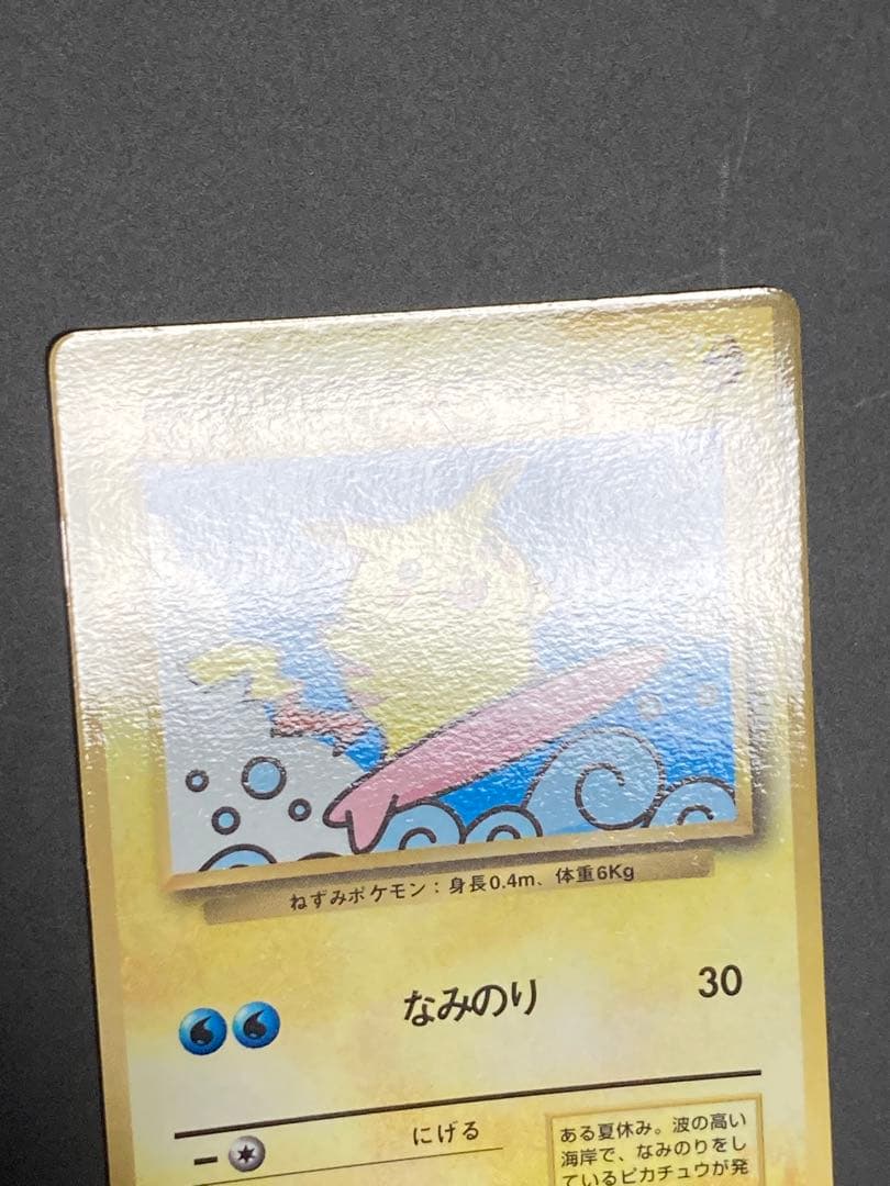 なみのりピカチュウ コロコロコミック 旧裏面 光沢あり プロモ pmcg