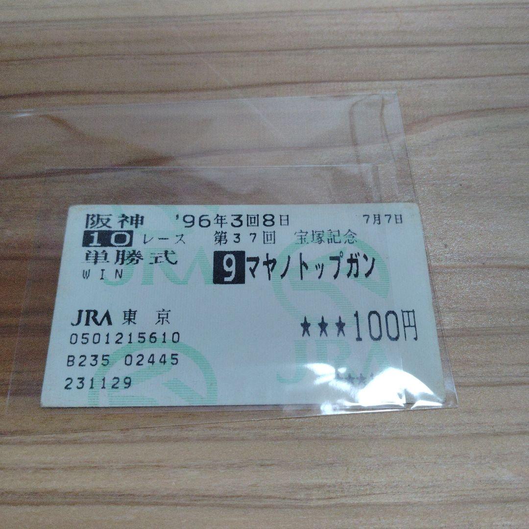 マヤノトップガン 宝塚記念　的中馬券