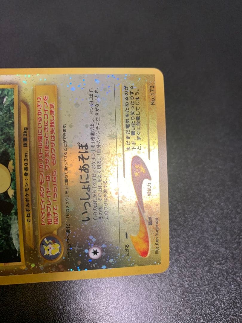 ポケモンカード 旧裏 ピチュープレミアムファイル2 PROMO No.172