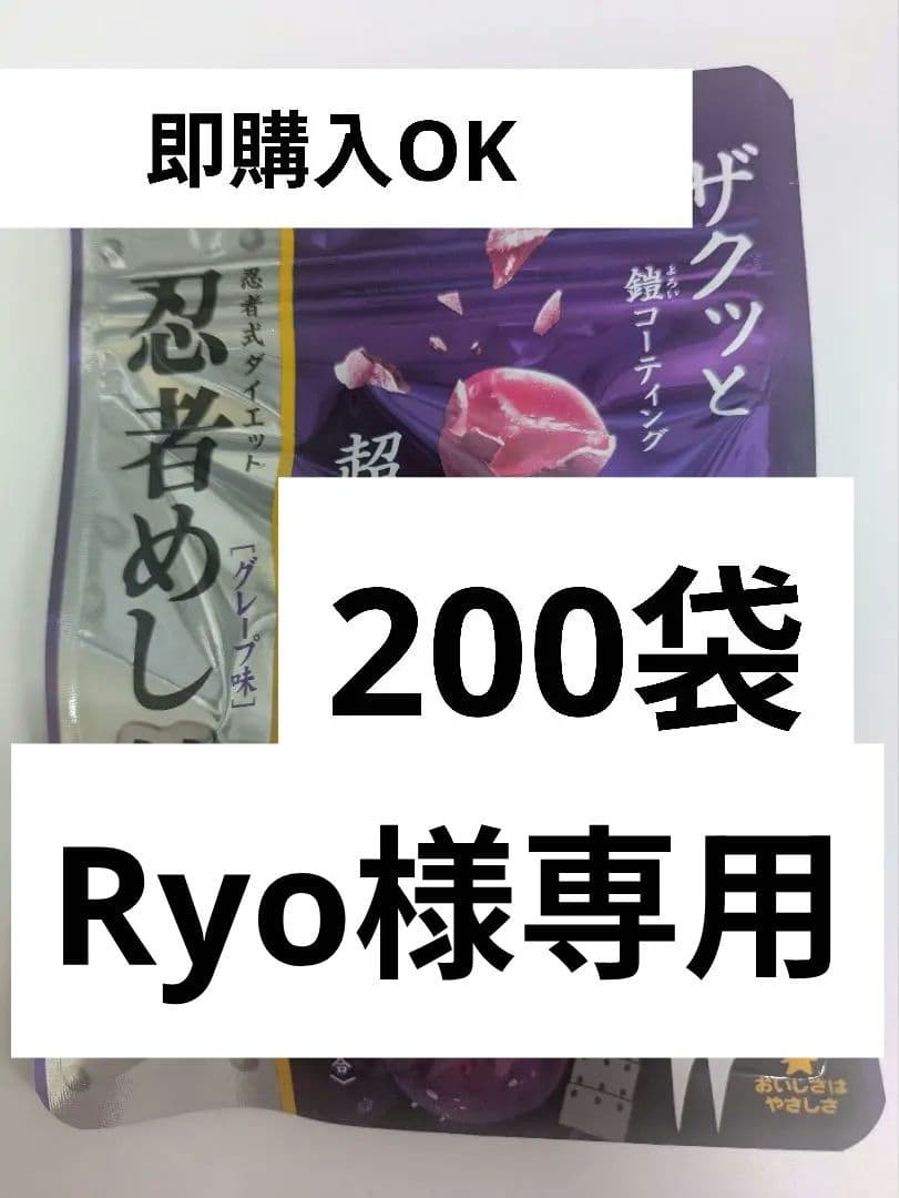 Ryo商品 UHA味覚糖 忍者めし 鉄の鎧 グレープ味 200袋