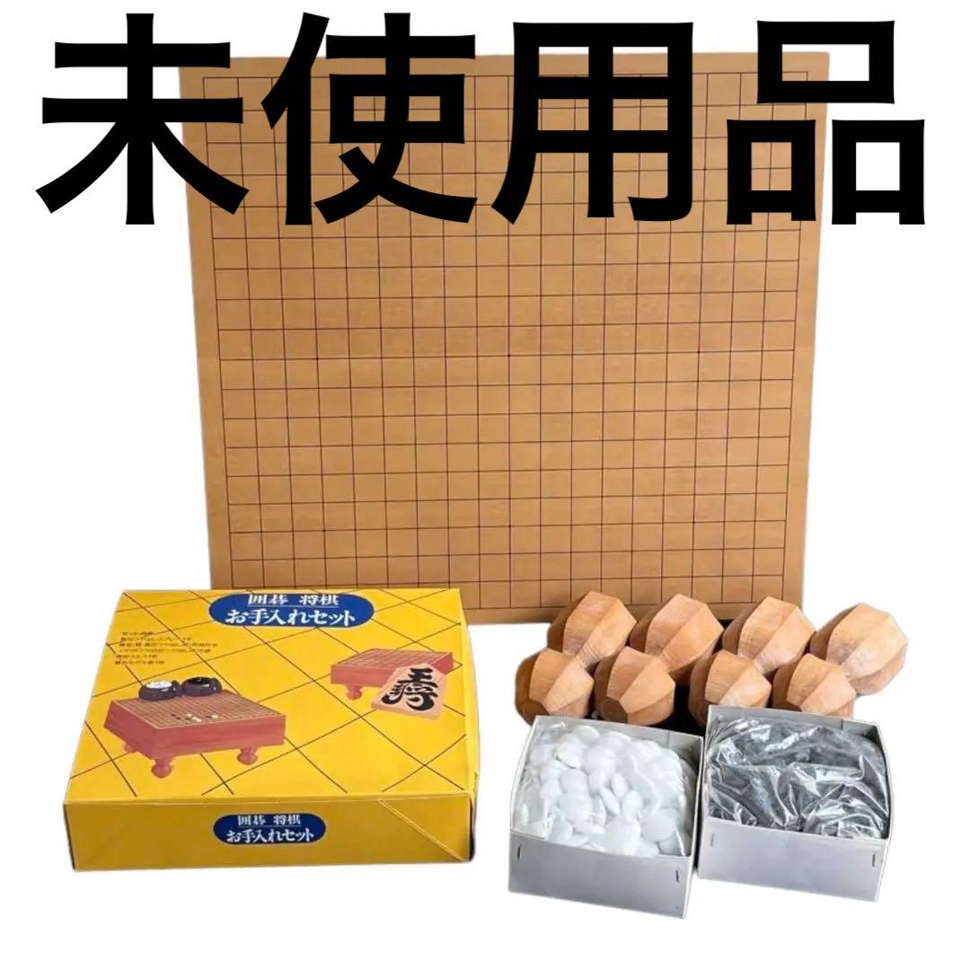高級囲碁セット　碁盤　碁石　お手入れセット　未使用品　天然木