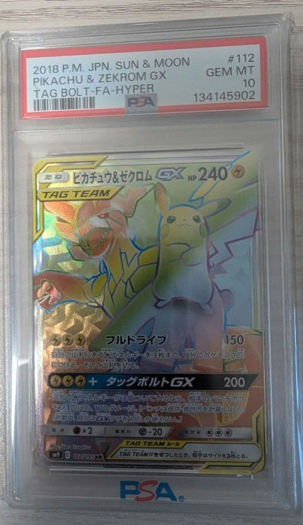 PSA10 ピカチュウ＆ゼクロムGX HR ポケモンカード