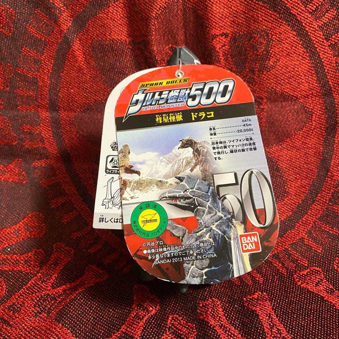ドラコ タグ付き ウルトラマン 怪獣 ソフビ