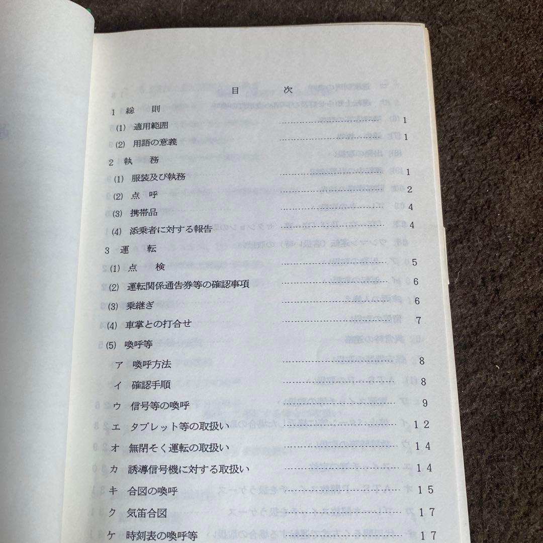 鉄道　運転士標準集