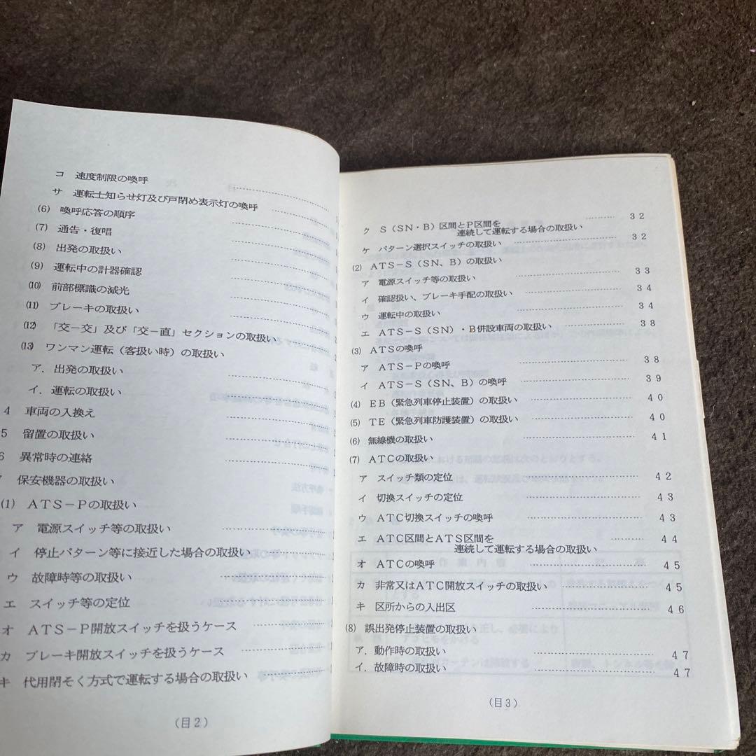 鉄道　運転士標準集