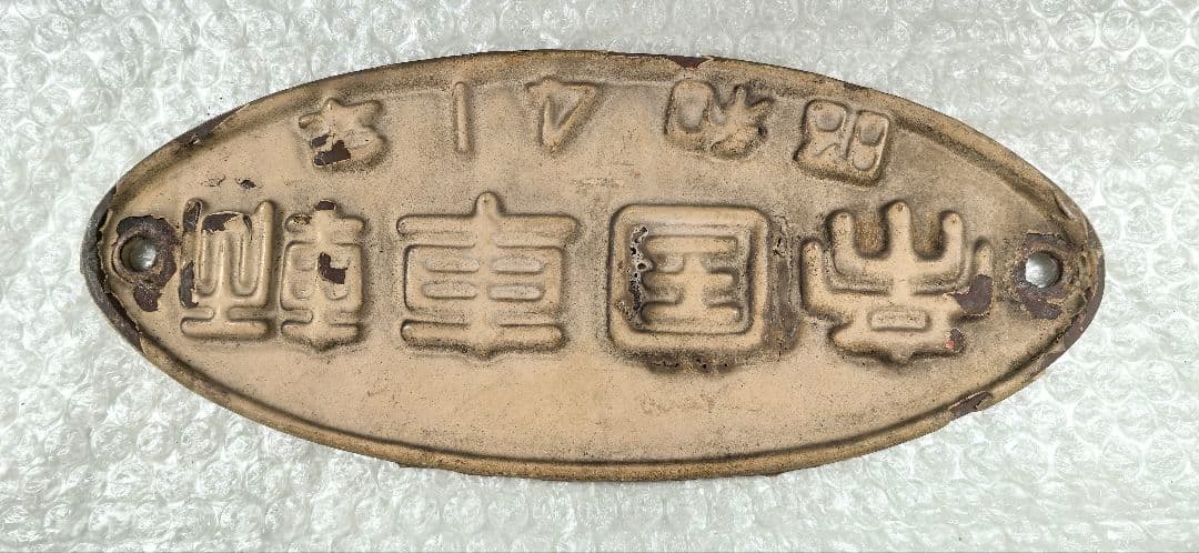 鉄道車両プレート 金属製 帝国車両 三菱重工 日立製作所 川崎重工