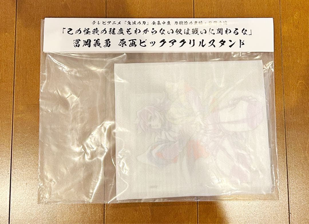 鬼滅の刃 全集中展 ビッグアクリルスタンド 冨岡義勇 不死川実弥