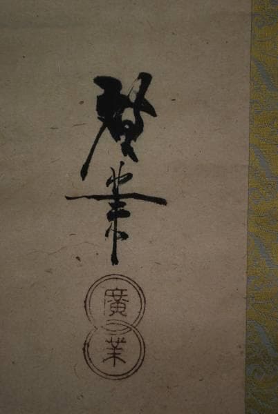 【真作】寺崎廣業/縄打ち図/掛軸/名家伝来/K-135　J