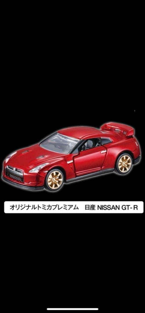 トミカプレミアム　キャンペーン　NISSAN GT-R レッド