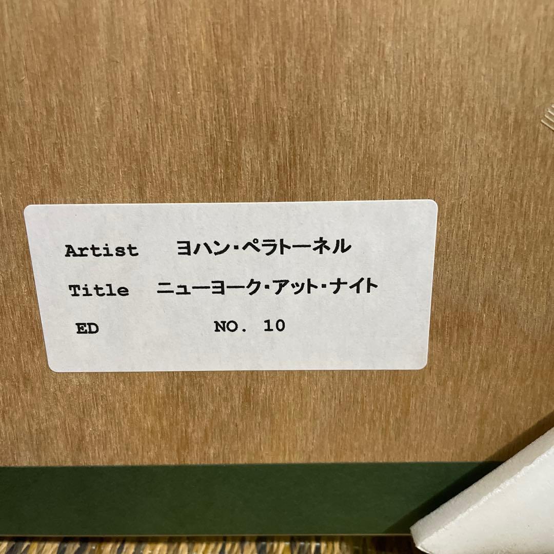 ヨハン•ペラトーネル正規品！(ニューヨーク•アット•ナイト）作品証明書付三都美術