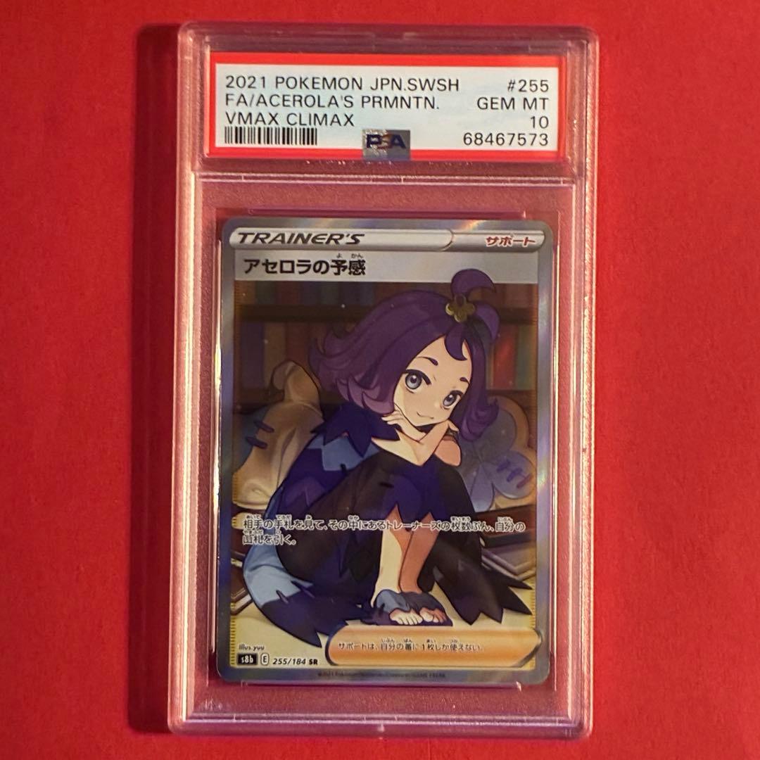 2021 アセロラの予言 SR ポケモン PSA10