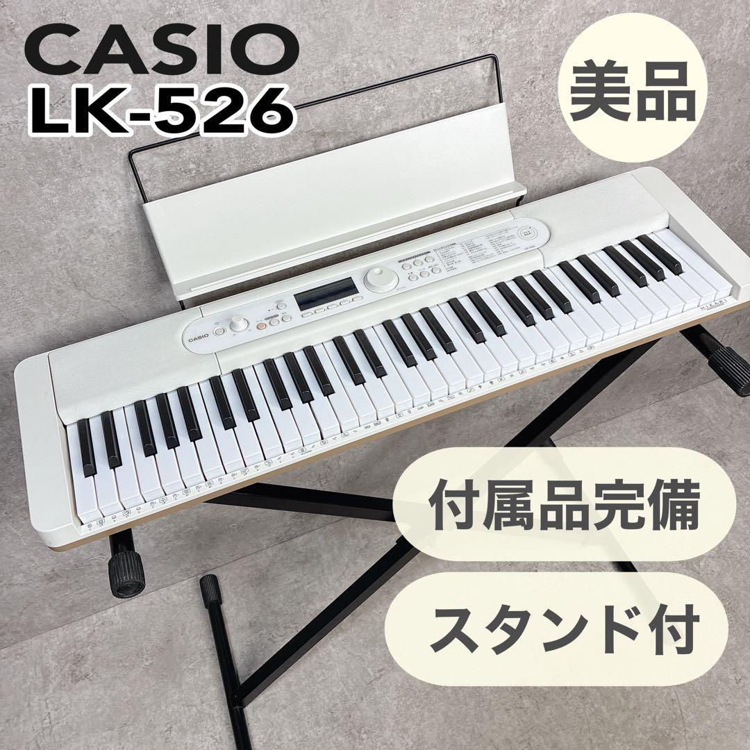 【美品】CASIO カシオ 電子ピアノ 光ナビゲーションキーボード LK-526
