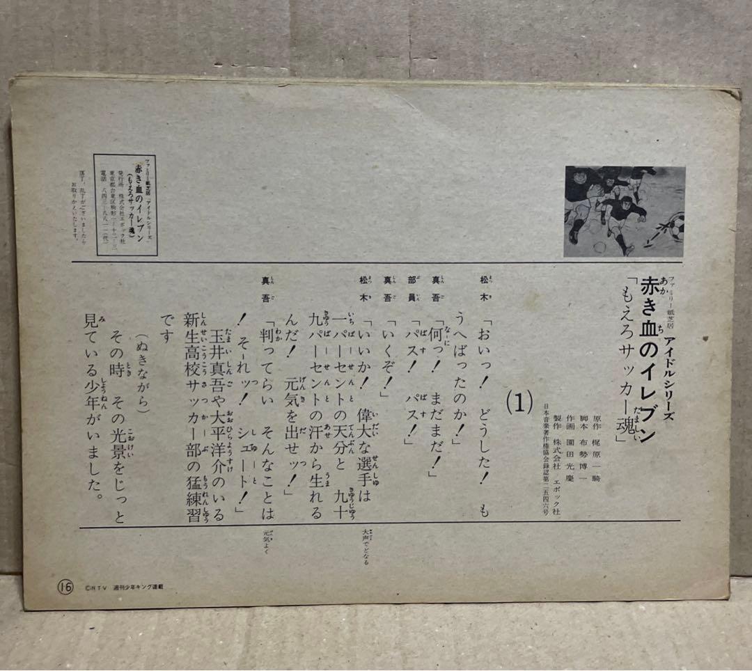 ★レア❗️★エポック社のフォノシートつきファミリーかみしばい★赤き血のイレブン