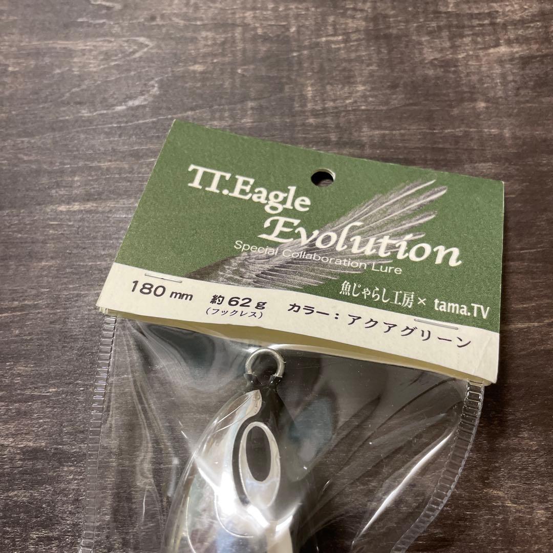 TTイーグルエボリューション180　魚じゃらし工房　tama.TV　G182