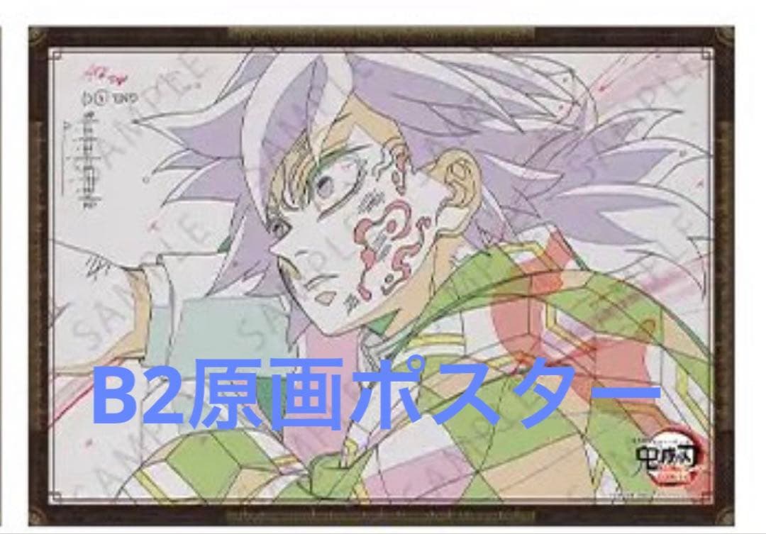 鬼滅の刃 ufotableDINING 第一期 B2原画ポスター　冨岡義勇 B