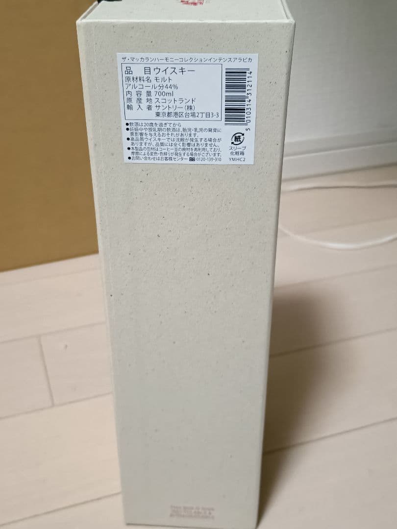 マッカラン ハーモニーコレクション インテンス アラビカ 公式紙袋付