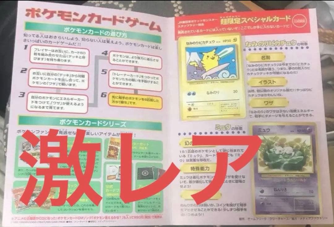 Ｆ*６様 美品　JRスタンプラリー1997年　なみのりピカチュウ　ミュウ