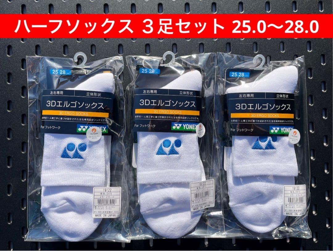 YONEX ハーフソックス３足セット 3Dエルゴ設計 25.0〜28.0 207
