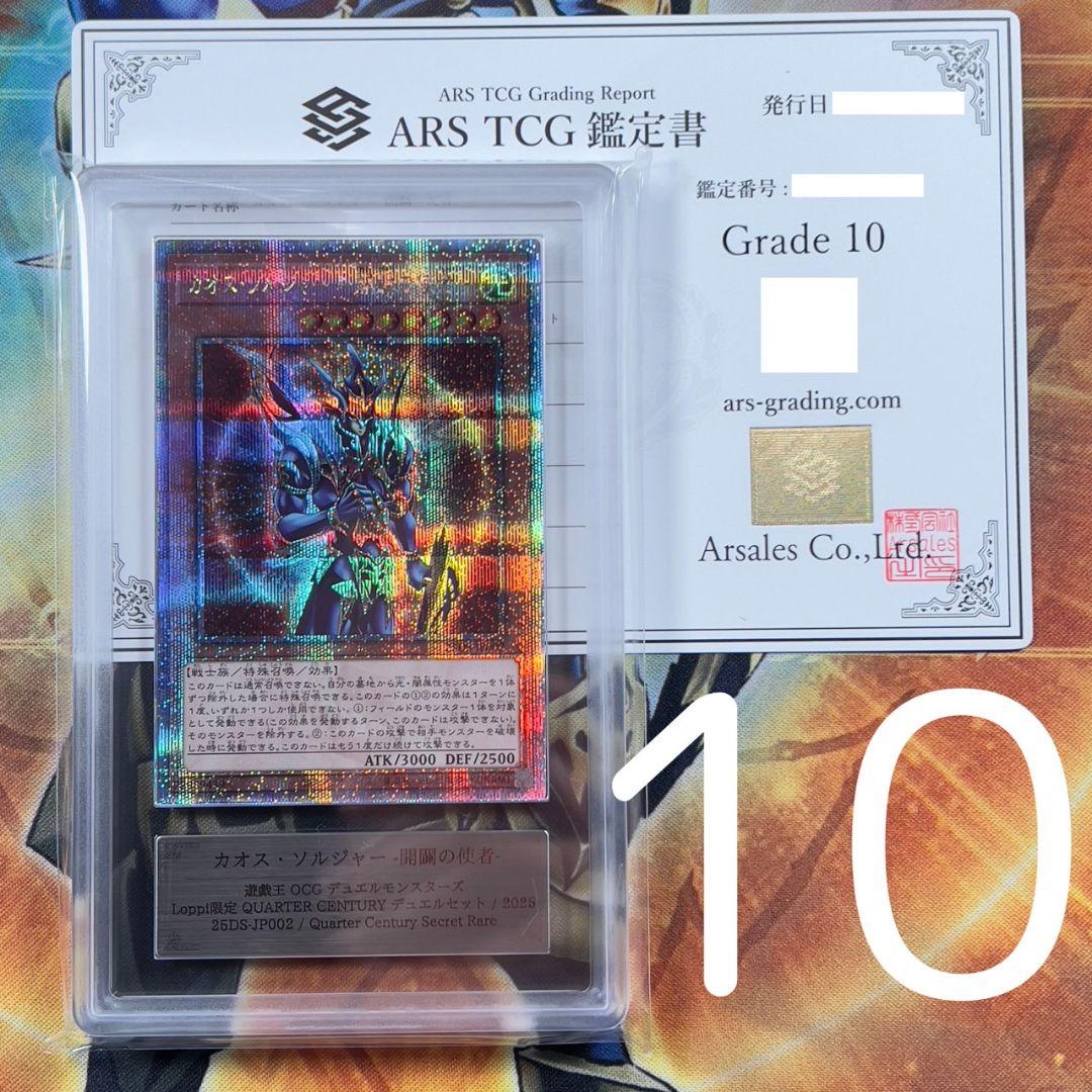 T*)様 【ARS10】遊戯王　カオス・ソルジャー 開闢の使者　25thシークレ