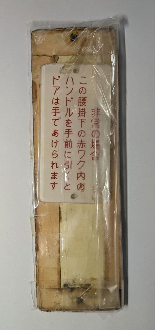 【貴重、未開封】新京成電鉄 8000形 8503号車 車番プレート他