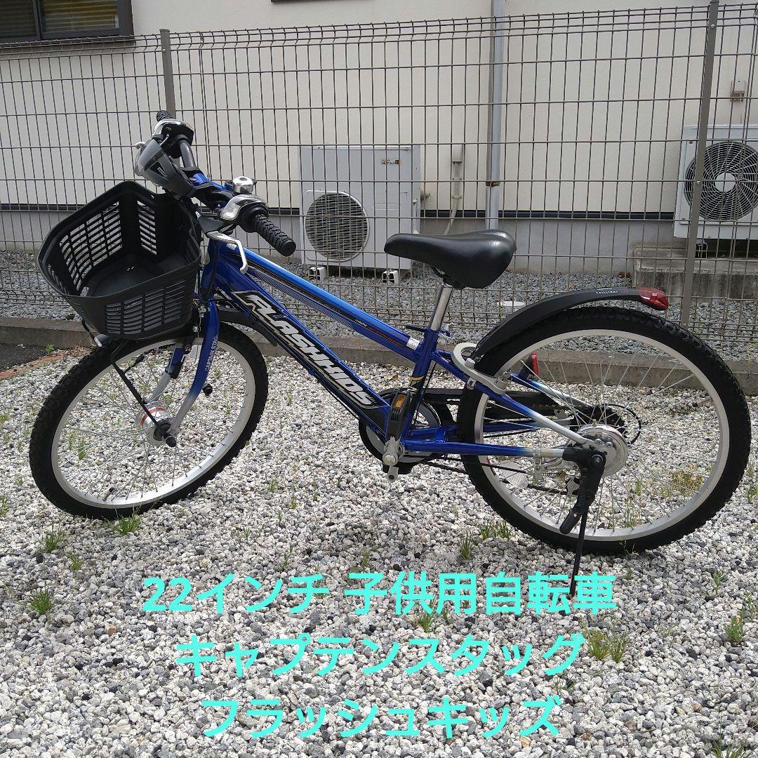 （Qray出品）中古美品 子供用自転車 22インチ フラッシュキッズ