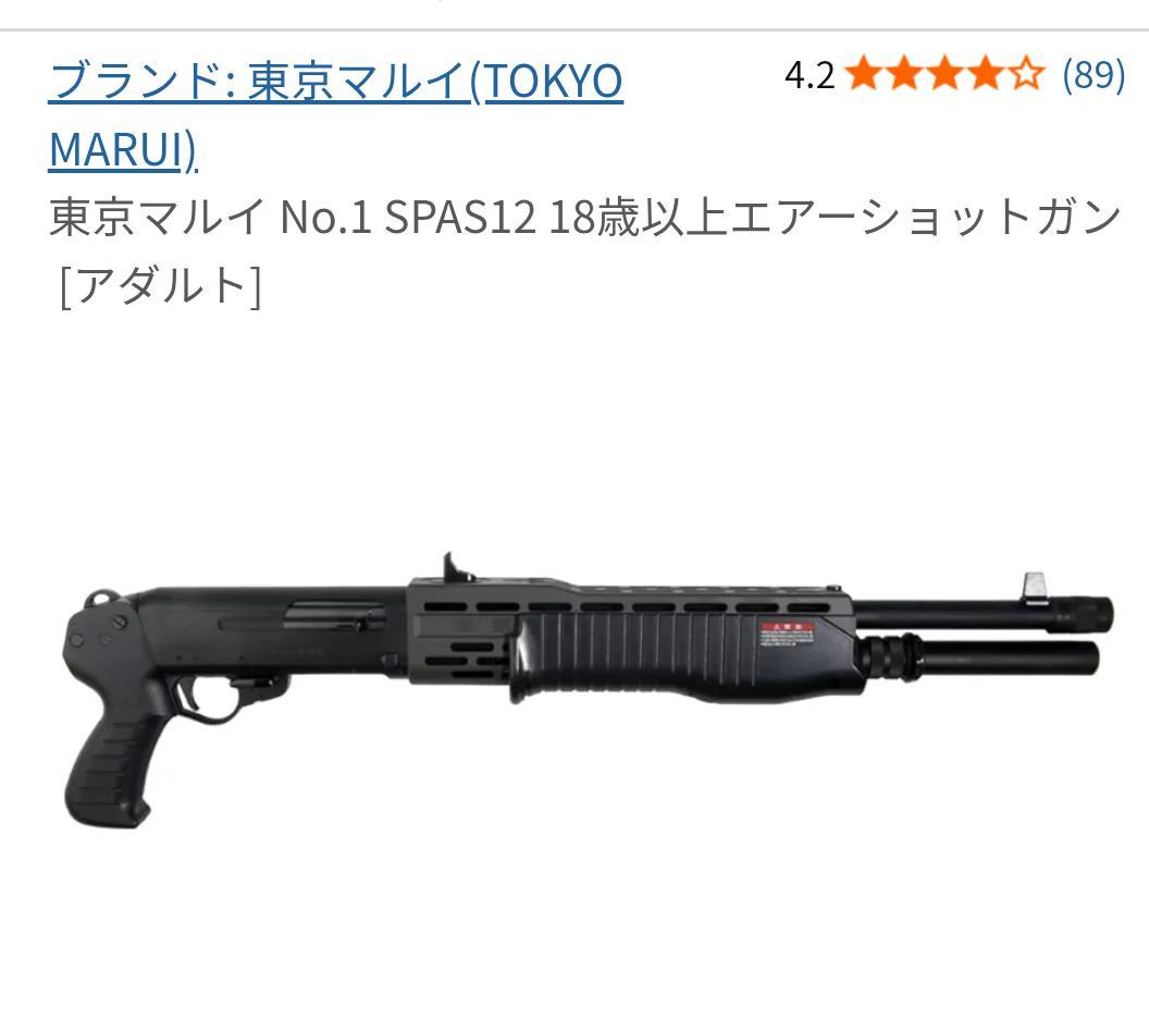 東京マルイ SPAS12 エアーショットガン