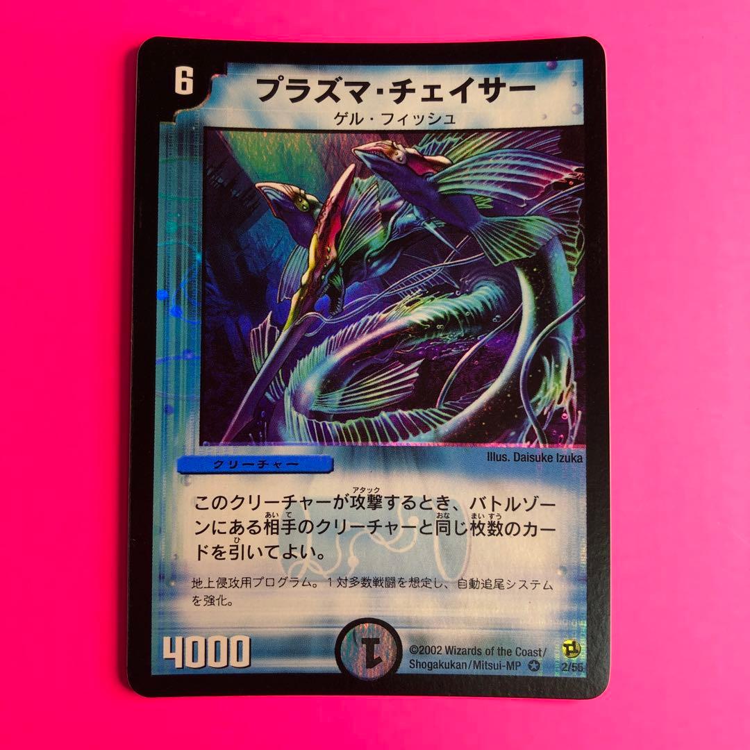 デュエルマスターズ プラズマ・チェイサー　ベリーレア　2/55 第2弾