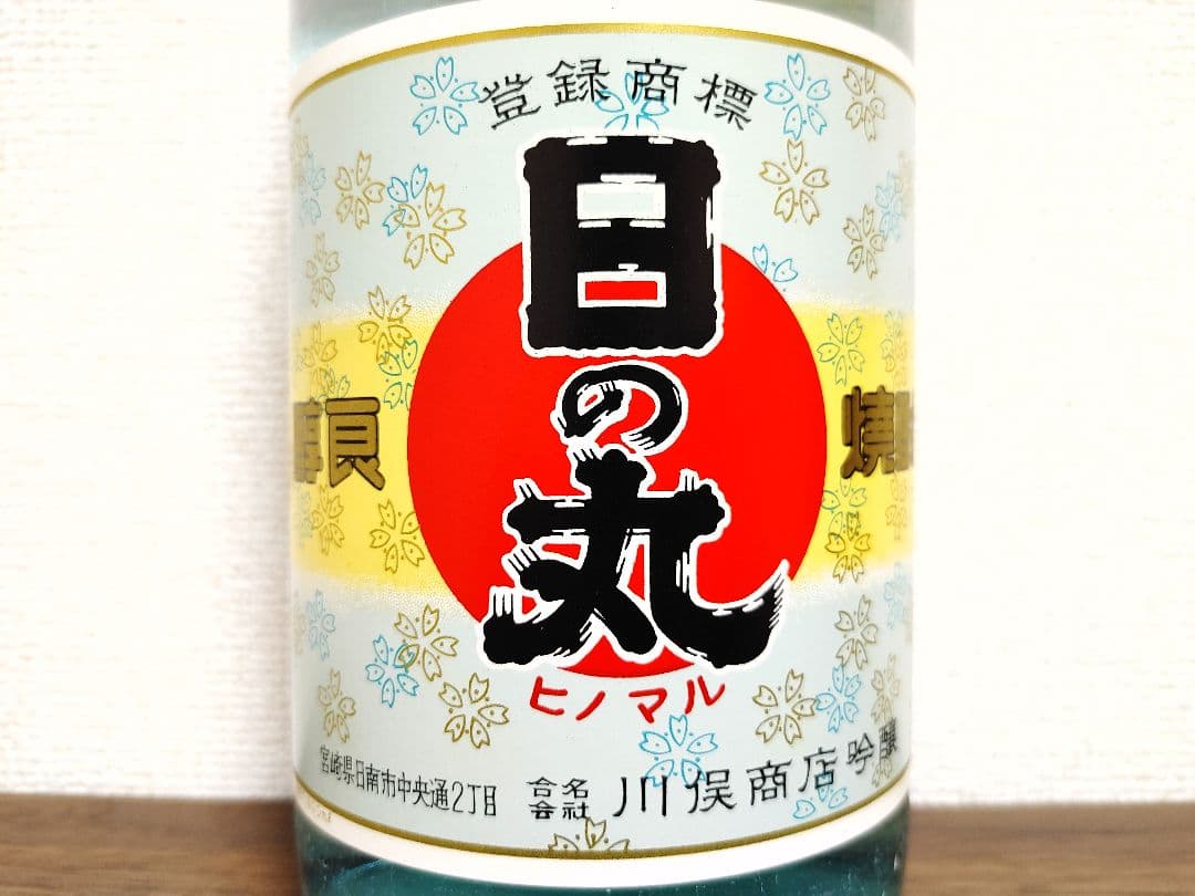 超！幻の焼酎　日の丸　透明瓶