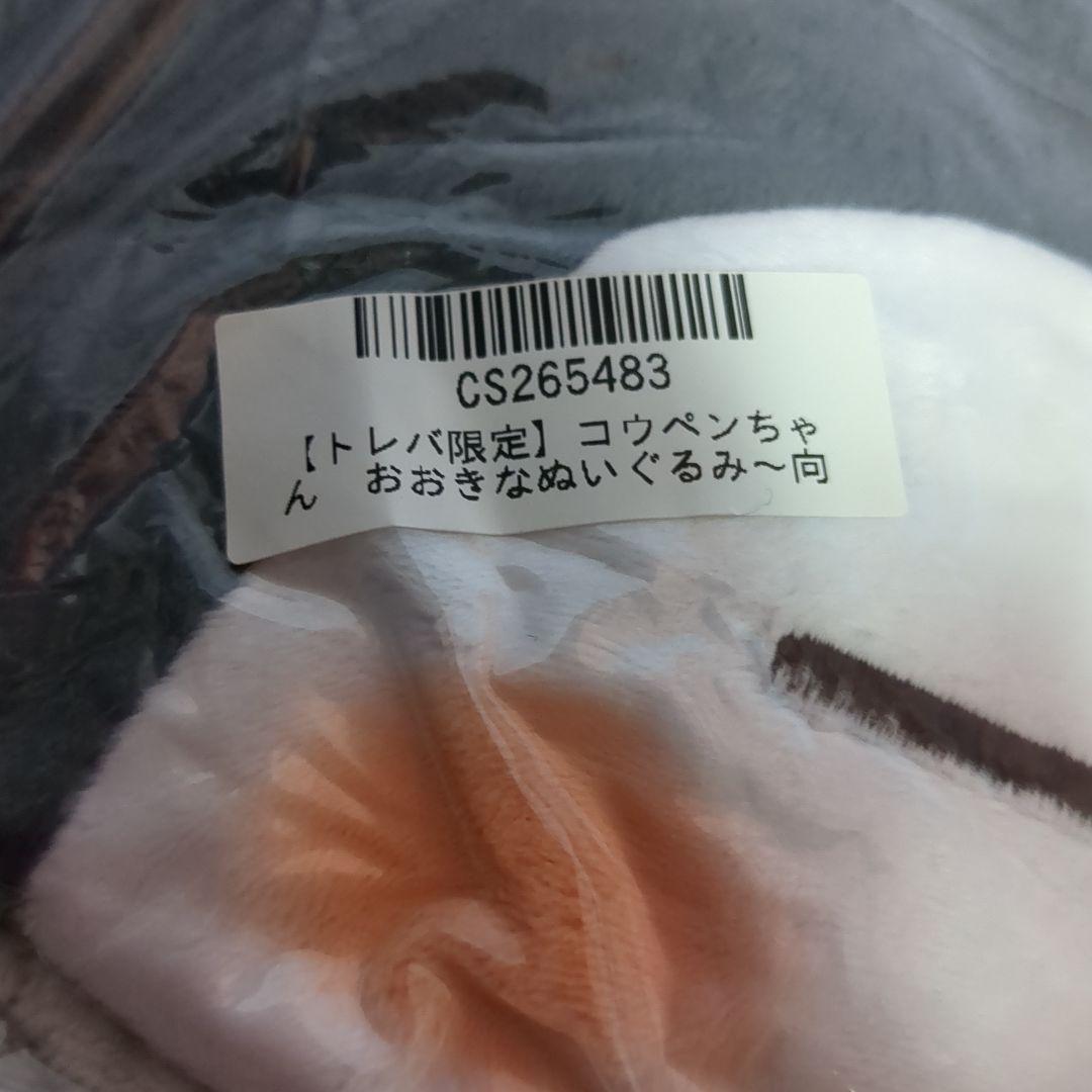 [新品、未開封]　コウペンちゃん　ぬいぐるみ N32
