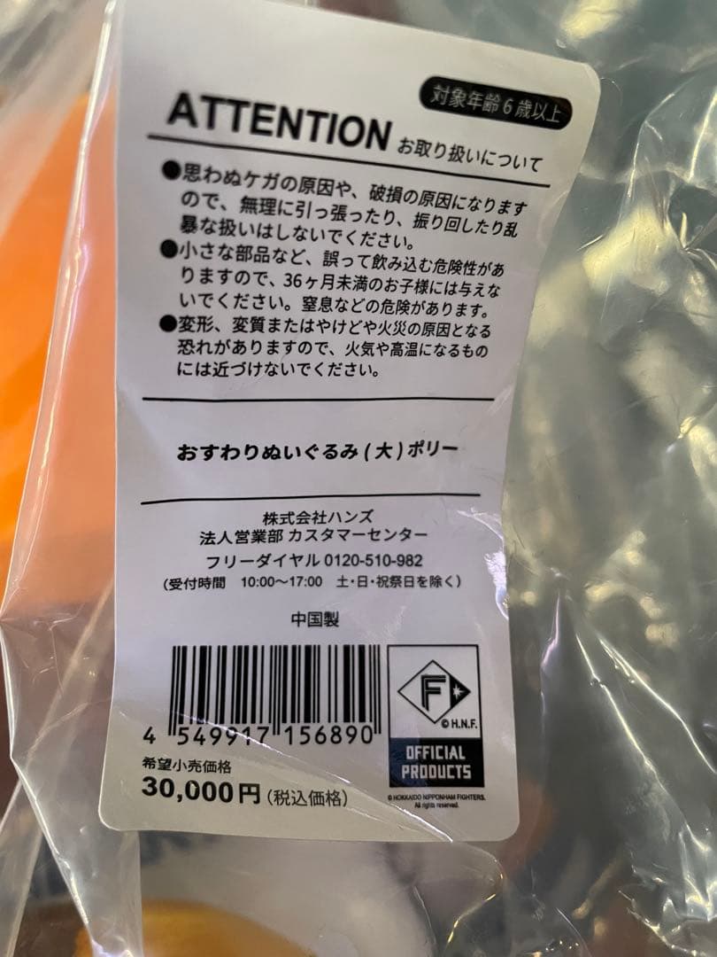 新品未開封日本ハムファイターズポリービックぬいぐるみ