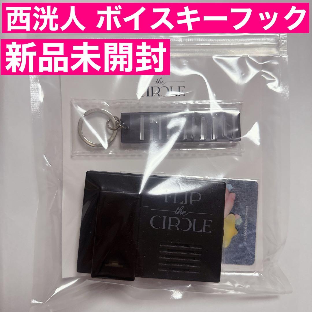 西洸人 ボイスキーフック 新品未開封 セルカトレカ 付き INI