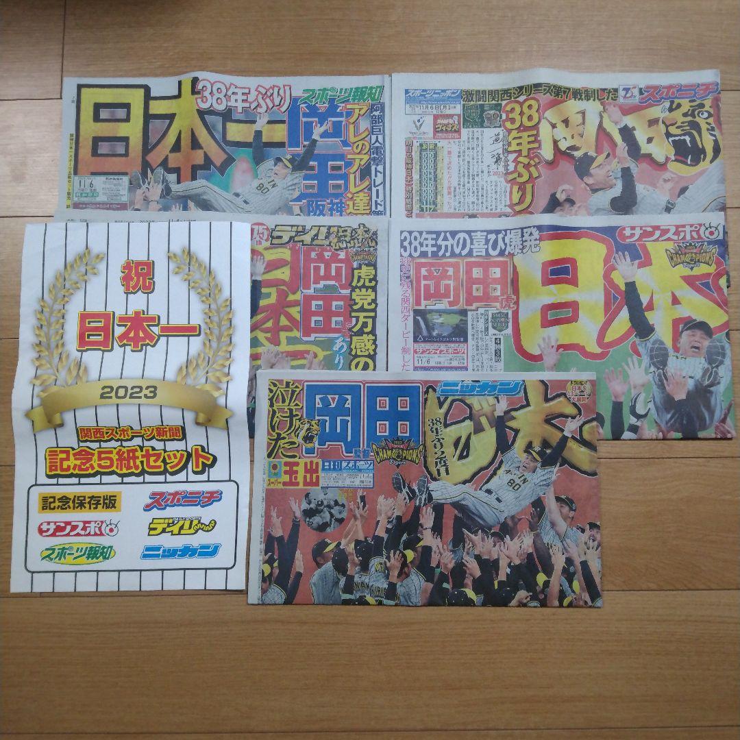 祝日本一　阪神タイガース　関西スポーツ新聞　記念５紙セット